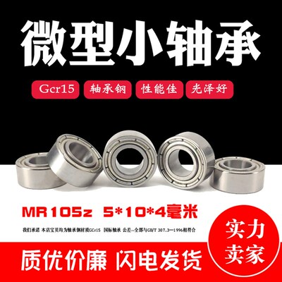优质深沟球微型小轴承MR105z zz L-1050ZZ内径5mm外径10mm厚度4mm