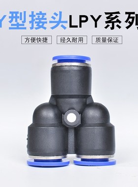 快插三通PU管接头Y型黑色体蓝盖LPY0408101216全系列气动配套元件