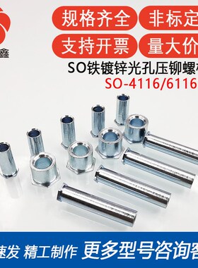 SO-4116/6116-4/6/8/10/12/14/16/18/20~24镀锌光孔无牙压铆螺柱