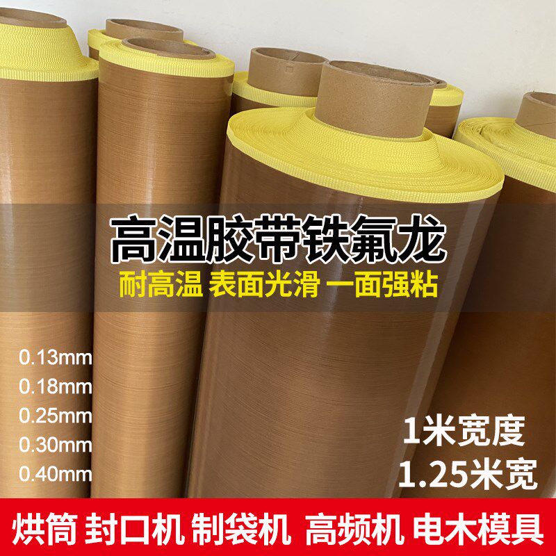 特氟龙高温胶带带胶高温布耐热胶布铁弗龙高温纸真空机特富龙烫布