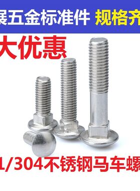 201 304不锈钢马车螺丝 半圆头方颈螺栓 货架螺丝M6*12 16 20-65