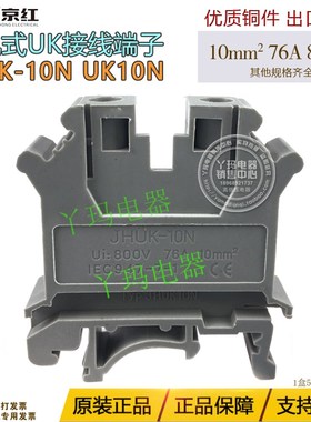 JIHN京红 JHUK-10N UK10N 76A 800V 10mm2 优质铜件 接线端子