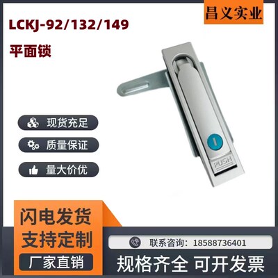 LCKJ-92 LCKJ-132 LCKJ-149/110配电箱柜平面锁电柜门锁 现货包邮
