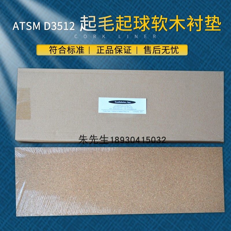 ASTM D3512乱翻式起毛起球仪/评级样照图卡/水松软木衬垫/灰棉条