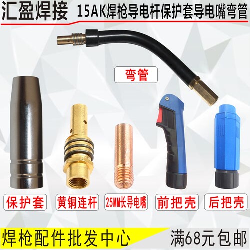 15AK二保焊枪配件送丝软管15AK保护套导电嘴连杆弯管气保焊枪配件