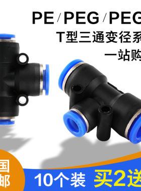 10个装 T型三通变径PEGD-468101216mm毫米气动高压气管快速插接头