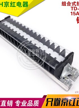 JiNH京红电器  TD-1515 15A 15位 铜件 组合式接线排