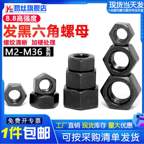 8.8级高强度六角螺母国标发黑色螺丝帽M2M3M4M5M6M8M10M12M14-M36