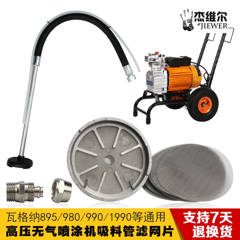 油漆乳胶漆涂料990无气喷涂机配件吸料管过滤网片回料排气进料管