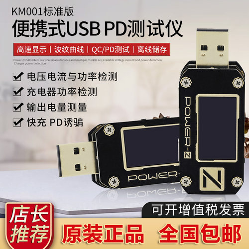 power-z usb测试仪电压电流表快充功率检测仪pd诱骗器KM001标准版