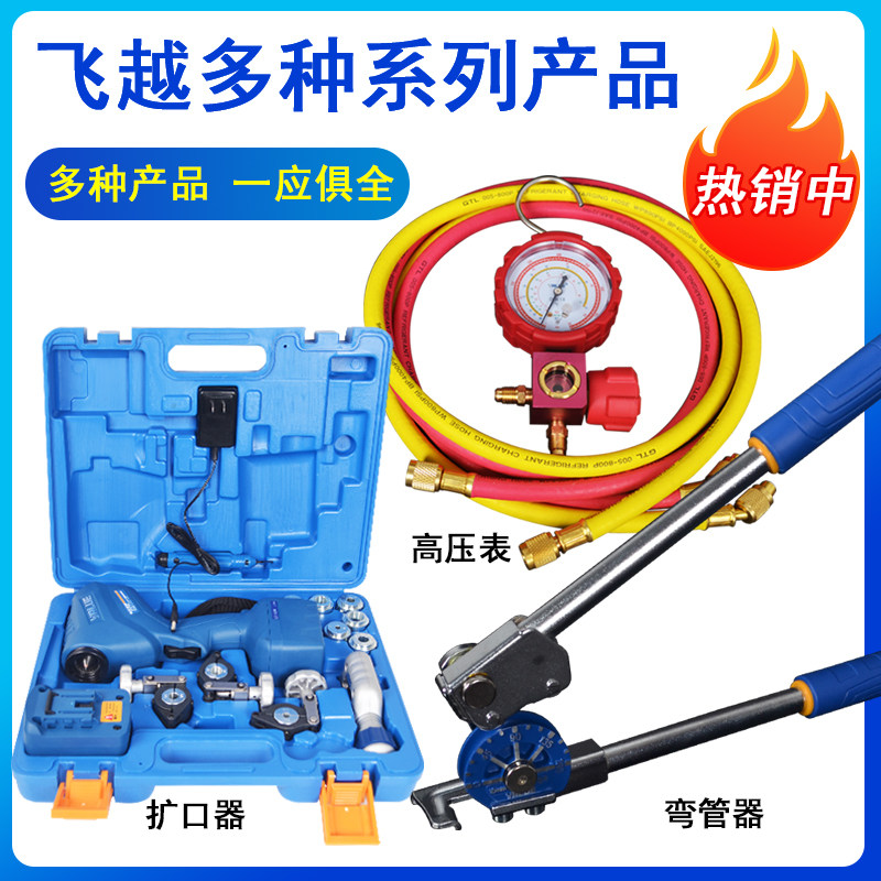 飞越弯管器扩口器胀管器数显表组合箱高压单表阀空调安装维修工具