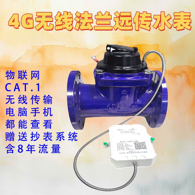无线远传法兰水表冷热水4G物联网CAT.1智能NB-IOT无需布线工业用