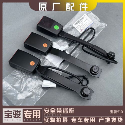 宝骏510 前排安全带插座 座椅安全插槽 前中後排座椅插口锁扣插销