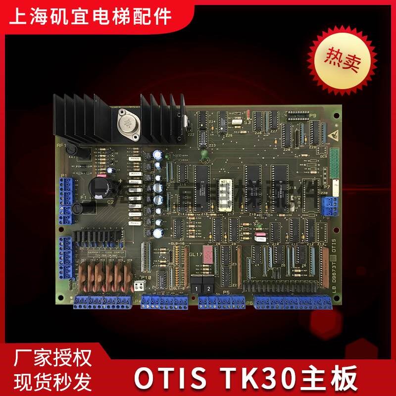 适用于奥的斯电梯主板 OTIS TK30 LB 09673T 3 原装现货实拍促销