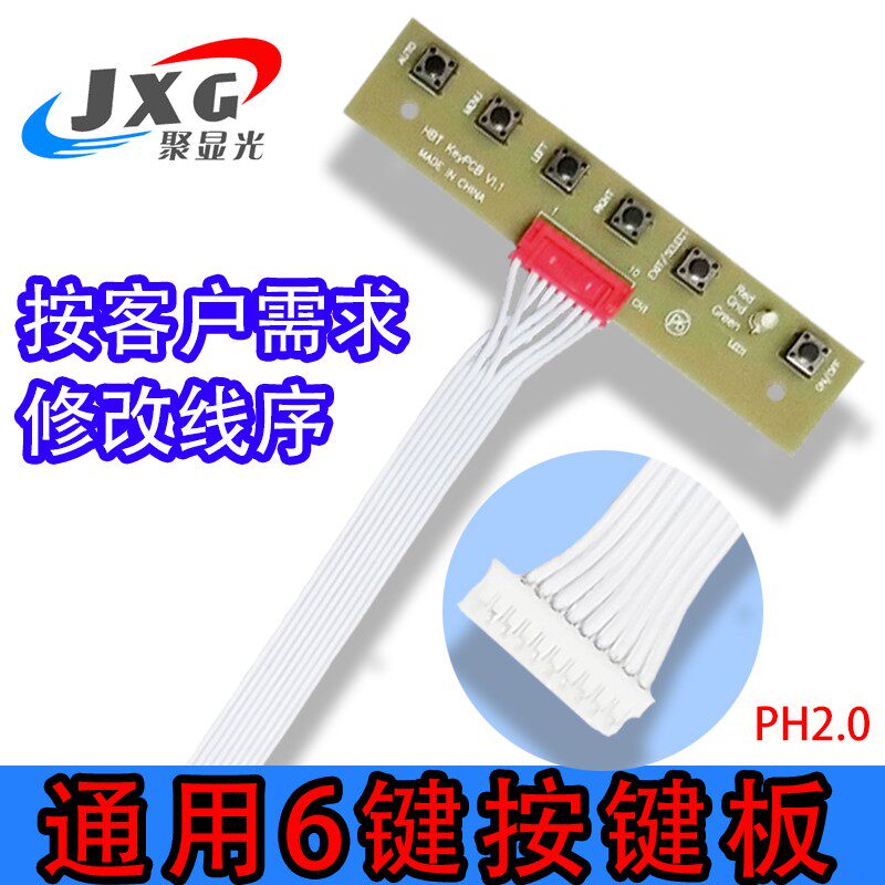 液晶屏驱动板通用6键按键板 电链条