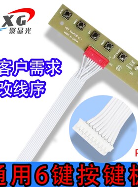 液晶屏驱动板通用6键按键板 电视机显示器开关菜单乐华鼎科5键7键