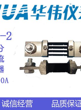 HUA华伟直流电流表分流器FL-2-75mV-400A-500A-600A