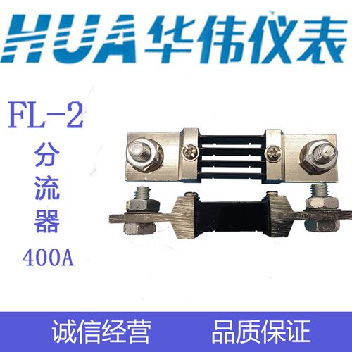 HUA华伟直流电流表分流器FL-2-75mV-400A-500A-600A