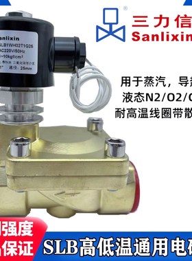 高低温蒸汽导热油液氮电磁阀SLB1WH02T1E20 4D13G25H32J40BC3C06F