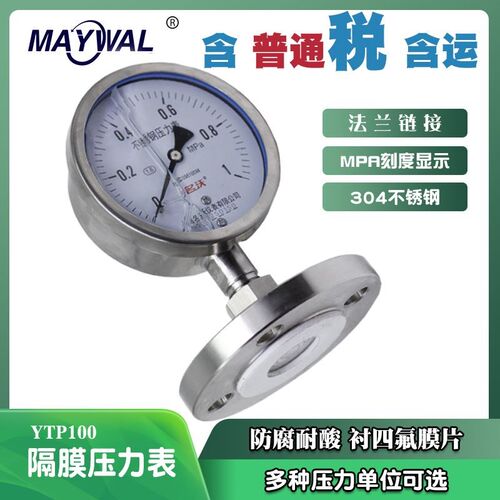 名沃YN100BF-YTP耐震不锈钢隔膜压力表1.6mpa 衬四氟法兰隔膜