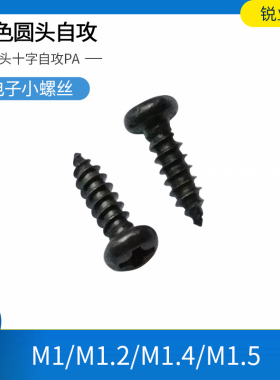 盘头十字槽小螺钉微型螺丝黑色元头PA圆头自攻M1M1.2M1.4M1.5*6 8