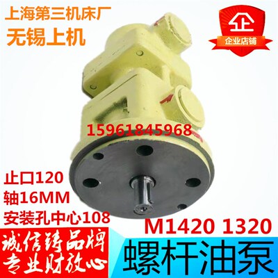 上海第三机床厂无锡上机M1420 M1320B  H3LB-25磨床螺杆泵 油泵