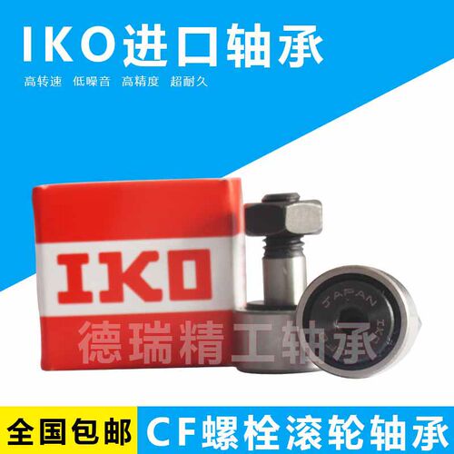 进口IKO螺栓滚轮轴承 CF3 4 5 6 8 10 12 16 18 20 24 30-1-2B UR