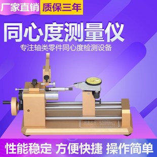 同心度测量仪同轴度测试仪同心度检测仪偏摆仪圆度仪跳动仪找正仪