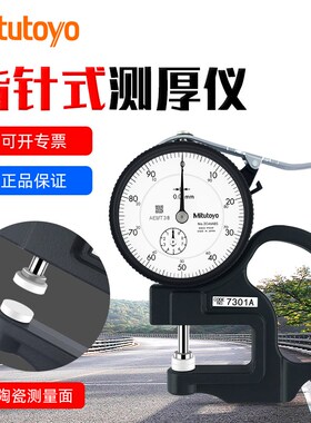 Mitutoyo日本三丰7301A/7313A指针厚度计测厚规纸条皮革厚薄表