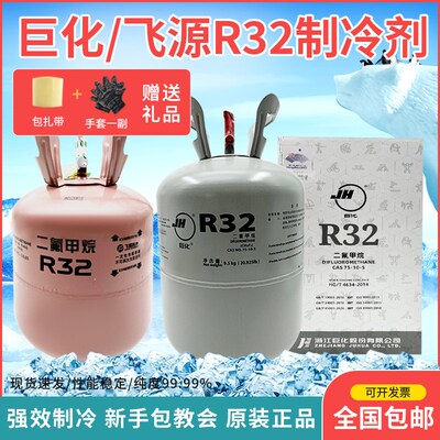 巨化R32制冷剂变频家用空调氟利昂冷媒雪种R600A制冷液R22R410