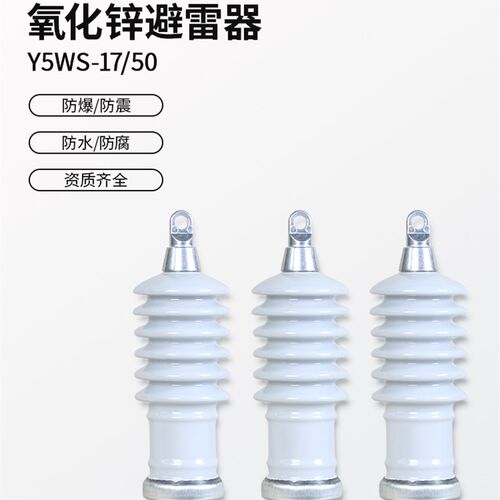 Y5WS-17/50户外高压陶瓷避雷器Y5WZ-12.7/45氧化锌瓷外套防雷器