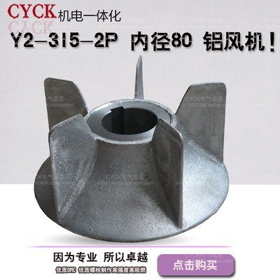 Y2-315-355-2P 电机风叶 铝扇叶 铝质内径80mm  Y2-315-355 90MM