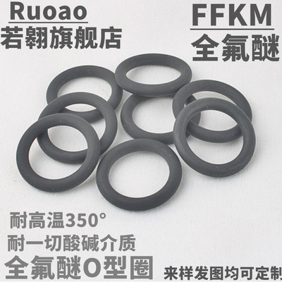 FFKM全氟醚O型圈定制密封圈耐高温350度耐腐蚀耐酸碱介质定异形件