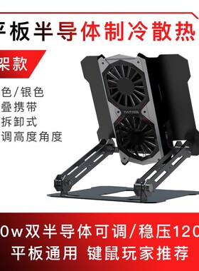 IPAD平板散热TVVT1009拿命散热surface笔记本半导体制冷散热支架