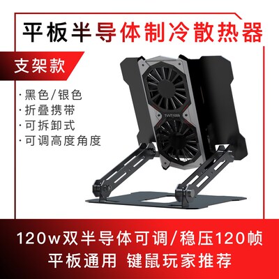 IPAD平板散热TVVT1009拿命散热surface笔记本半导体制冷散热支架