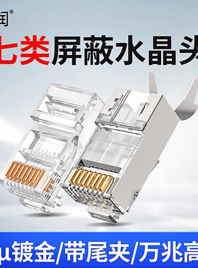 网线水晶头CAT7超五类5六6七类屏蔽RJ45千兆8P8C电脑网线对接接头