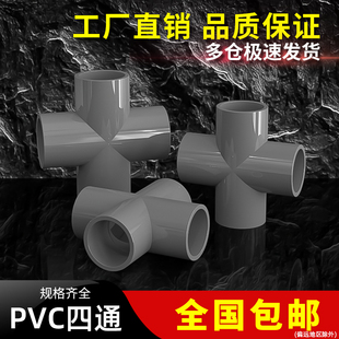 PVC四通接头水管平面十字排水管灰色塑料管件配件20 50 63 75 110
