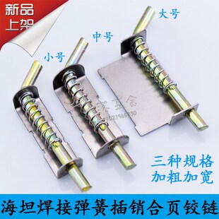 海坦加宽配电箱弹簧铁皮铰链铁皮柜合页焊接弹簧插销大中小销子M4