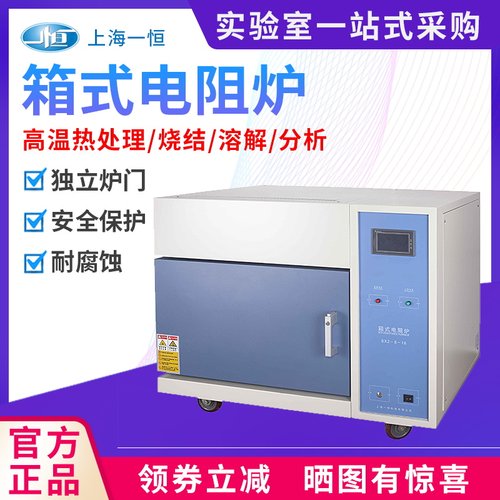 上海一恒箱式电阻炉SX2-2.5-10N马弗炉SX2-4-10NP高温电炉实验室