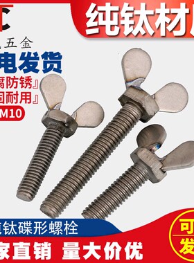 TA2纯钛蝶形螺丝\蝴蝶\羊角\元宝\手拧\钛蝶型螺栓M4M5M6M8M10