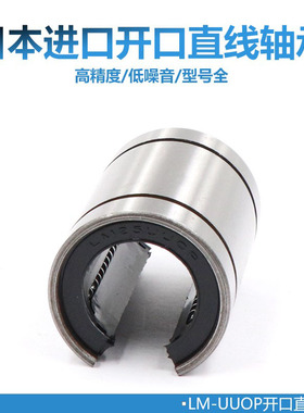 日本进口直线轴承开口LM 12 13 16 20 25 30 40 50 60 UUOP