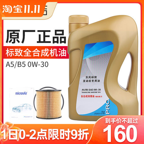 适配标致308标志408 307 3008 301 0W30全合成机油A5B5润滑油2008