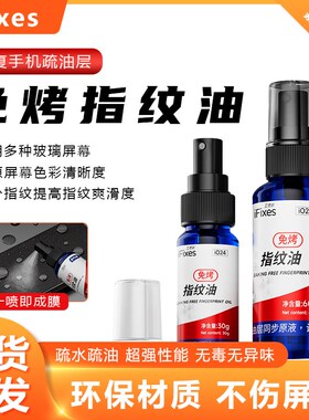 iFixes iO24免烤指纹油恢复手机疏油层不伤手机屏幕指纹油及玻璃