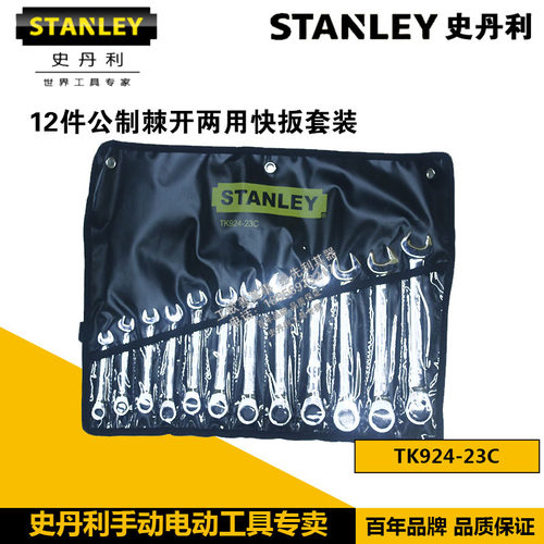 STANLEY/史丹利 12件公制棘开两用快扳套装 棘轮扳手TK924-23C