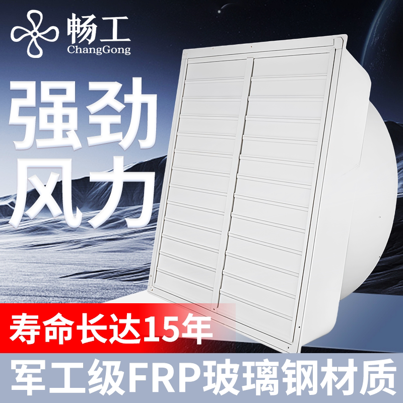 畅工工业玻璃钢负压风机方形百叶大功率厂房降温工业排风扇