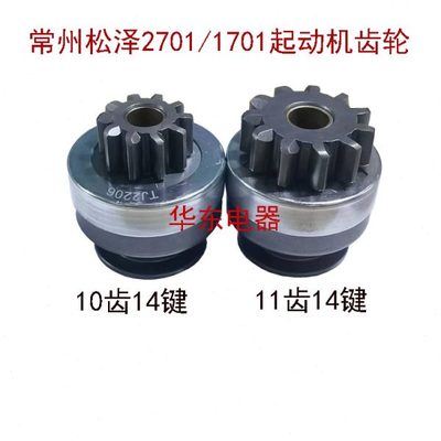 常州松泽配道依茨起动机齿轮单向器马达甩轮10齿14键玉柴11齿14键