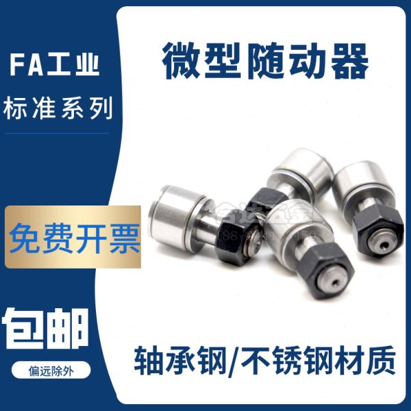 微型凸轮随动器轴承C-CF/C-CFS2.5 3 4 5 6-5 5 6 8 10 12不锈钢
