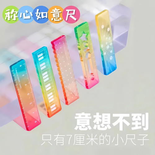 称心如意糖果色透明手帐直尺