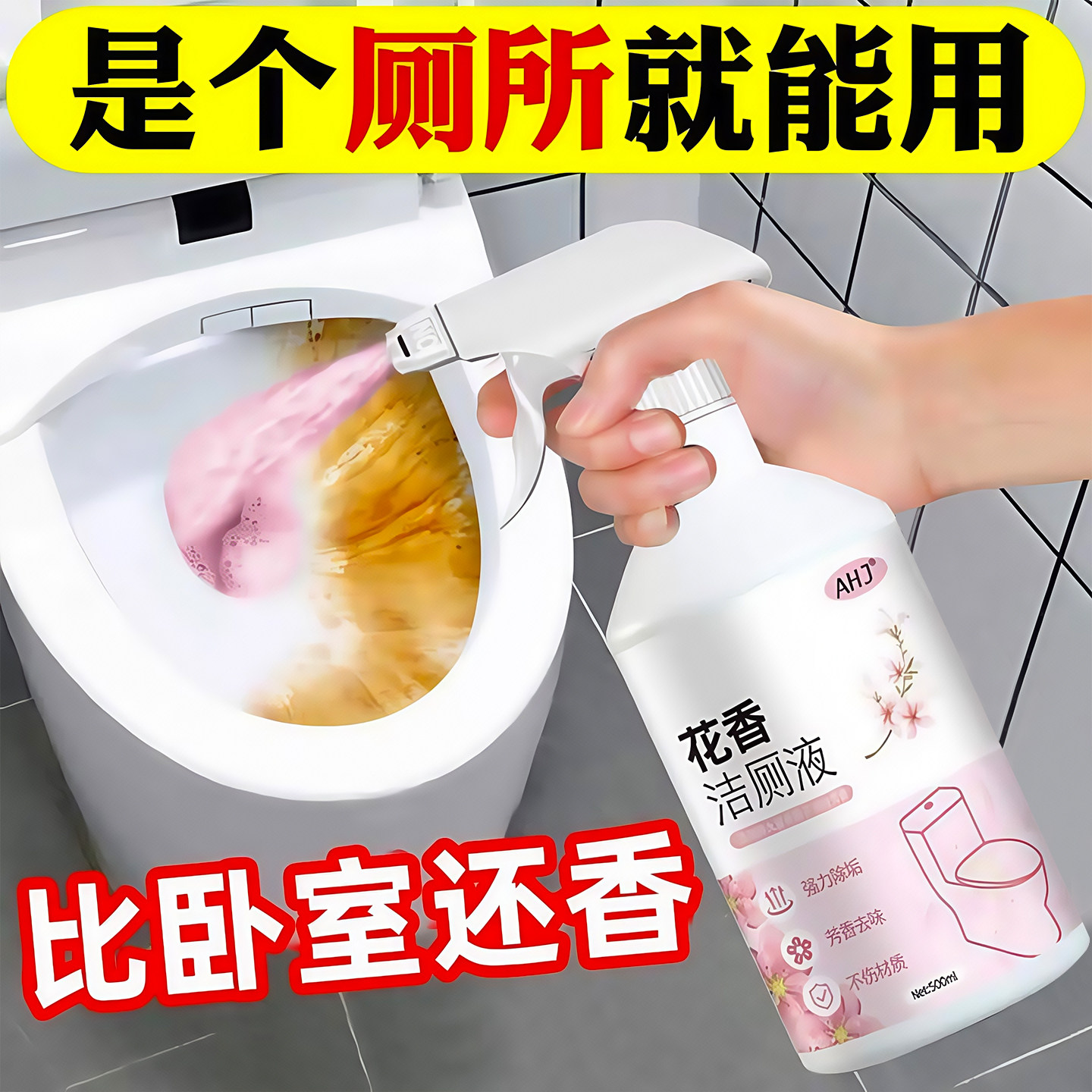 花香厕所清洁剂洁厕灵液宝马桶除臭去异味强力香型除垢污去渍神器