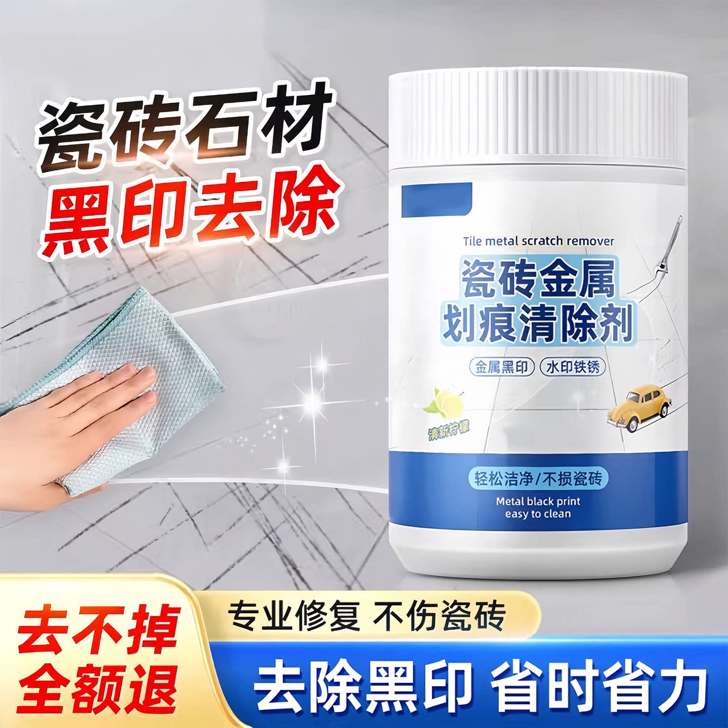 瓷砖金属划痕黑印清洁修复剂